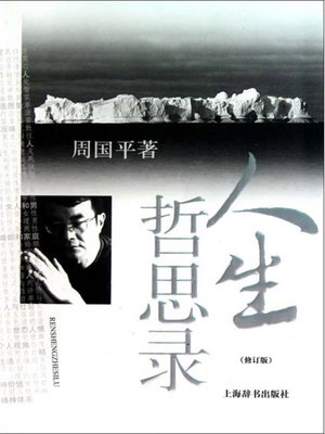 人生哲思录修订版 (Philosophy of Life (Revised Edition)) - ebook